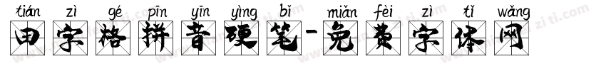 田字格拼音硬笔字体转换
