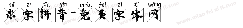 米字拼音字体转换