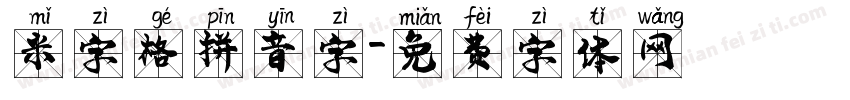 米字格拼音字字体转换