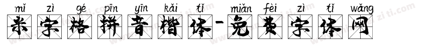 米字格拼音楷体字体转换