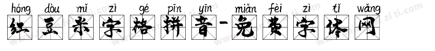 红豆米字格拼音字体转换