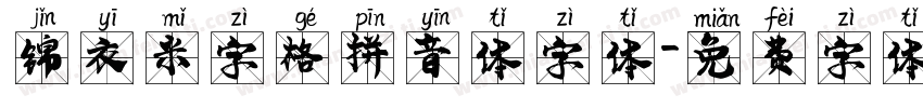 锦衣米字格拼音体字体字体转换