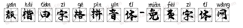 颜楷田字格拼音体字体转换