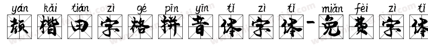 颜楷田字格拼音体字体字体转换