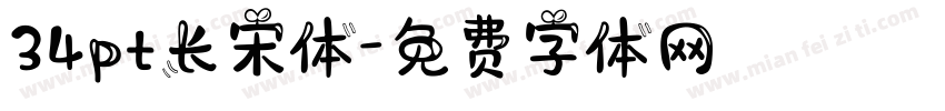 34pt长宋体字体转换