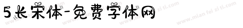 5长宋体字体转换
