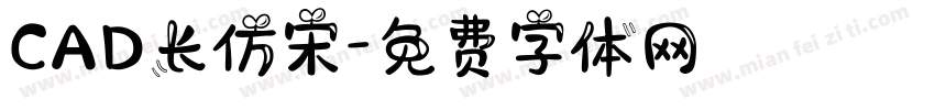 CAD长仿宋字体转换