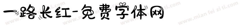 一路长红字体转换