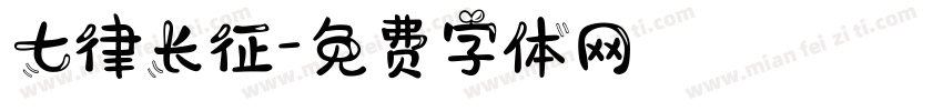 七律长征字体转换