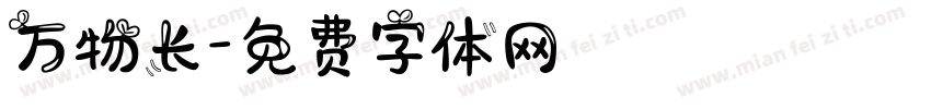 万物长字体转换