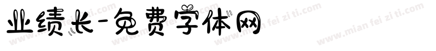 业绩长字体转换