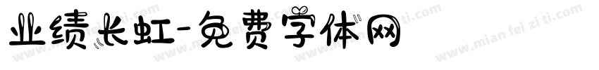 业绩长虹字体转换