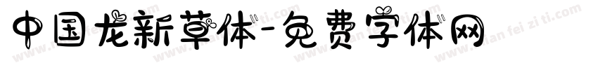 中国龙新草体字体转换