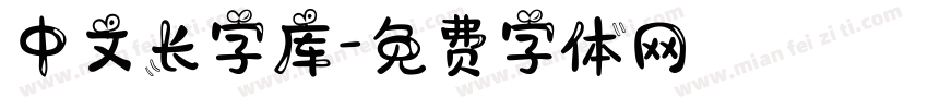 中文长字库字体转换