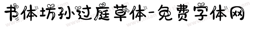 书体坊孙过庭草体字体转换
