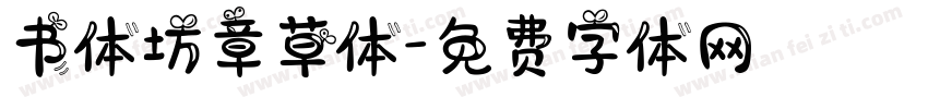 书体坊章草体字体转换