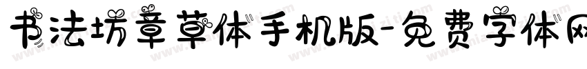 书法坊章草体手机版字体转换