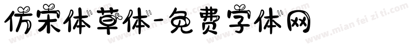 仿宋体草体字体转换