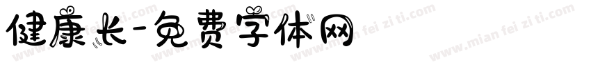 健康长字体转换