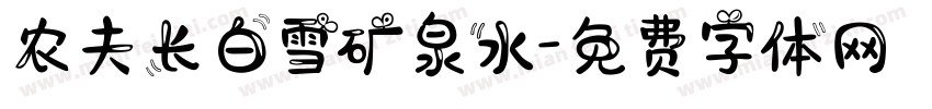 农夫长白雪矿泉水字体转换