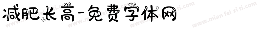 减肥长高字体转换