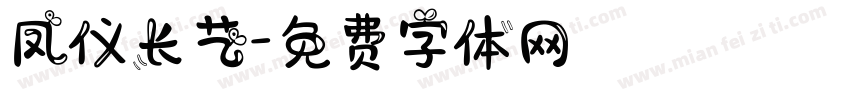 凤仪长艺字体转换