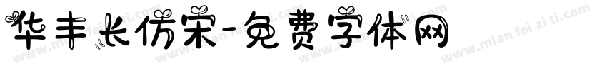 华丰长仿宋字体转换