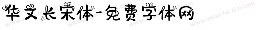 华文长宋体字体转换
