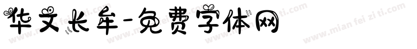 华文长牟字体转换