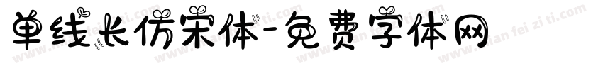 单线长仿宋体字体转换