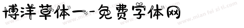 博洋草体一字体转换