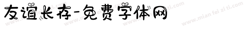 友谊长存字体转换