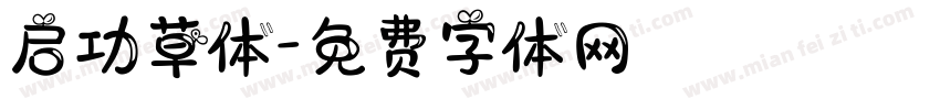 启功草体字体转换