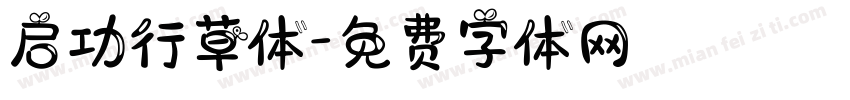 启功行草体字体转换