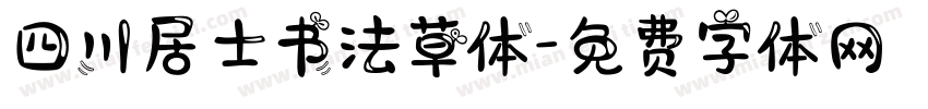 四川居士书法草体字体转换