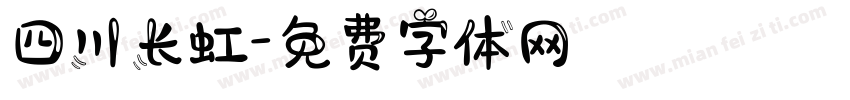 四川长虹字体转换