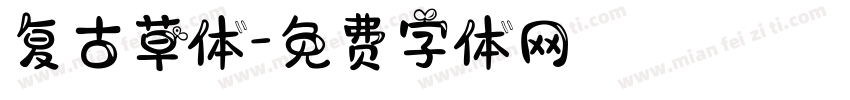 复古草体字体转换