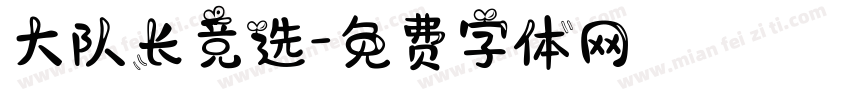 大队长竞选字体转换