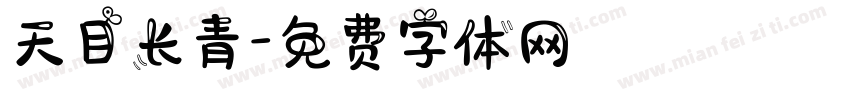 天目长青字体转换