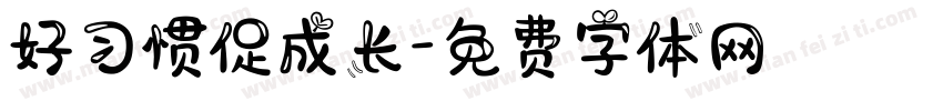 好习惯促成长字体转换