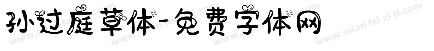 孙过庭草体字体转换