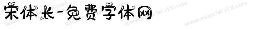 宋体长字体转换