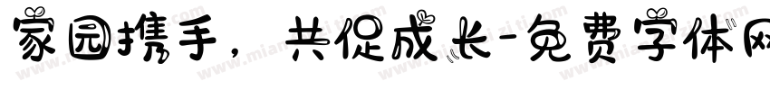 家园携手，共促成长字体转换