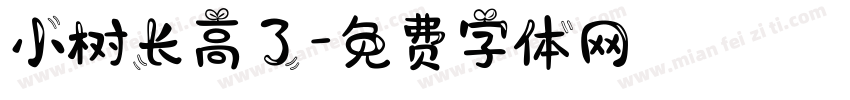 小树长高了字体转换