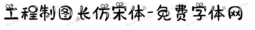 工程制图长仿宋体字体转换