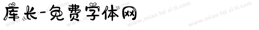 库长字体转换