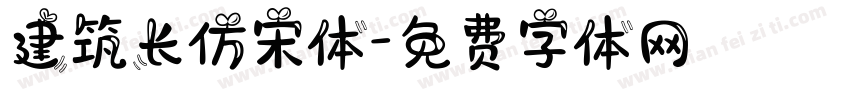 建筑长仿宋体字体转换