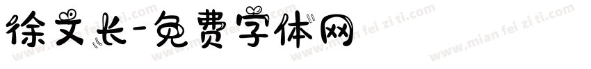 徐文长字体转换