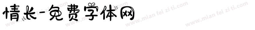 情长字体转换