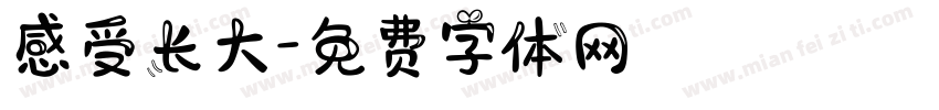 感受长大字体转换